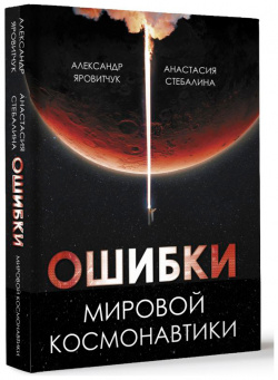 Ошибки мировой космонавтики АСТ 