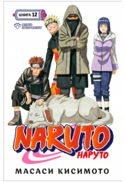 Манга Naruto Наруто: Встреча после разлуки  Книга 12 VIZ Media LLC