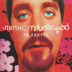 Ляпис Трубецкой – Ты кинула (CD) Souyz Music 
