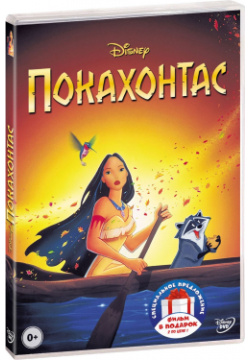 Покахонтас  Дилогия (2 DVD) Уолт Дисней Компани СНГ Товар от поставщика может