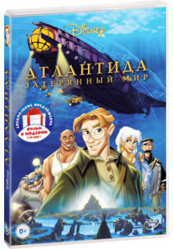 Атлантида  Дилогия (2 DVD) Уолт Дисней Компани СНГ