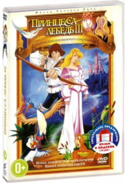 Принцесса Лебедь: Тайна заколдованного сокровища / Королевская сказка (2 DVD) Columbia/Sony 