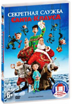 Секретная служба Санта Клауса / Спасти Санту  (2 DVD) Sony Pictures Entertainment