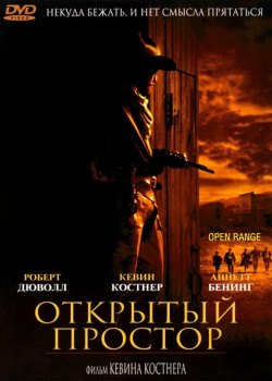 Открытый простор (региональное издание) (DVD) West Video 