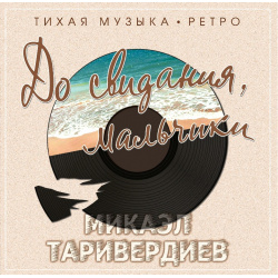 Микаэл Таривердиев – До свидания  мальчики (LP) Bomba Music
