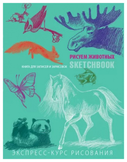 Скетчбук с уроками внутри Рисуем животных Мятный Эксмо Sketchbook &ndash