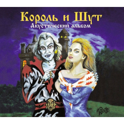 Король и Шут – Акустический альбом (CD) United Music Group 