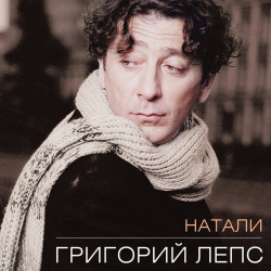 Григорий Лепс – Натали (CD) Мистерия Звука