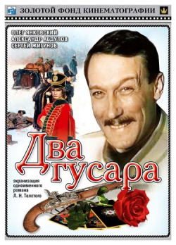 Два гусара (DVD) Киностудия им  А П Довженко &ndash
