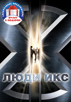 Люди Икс  Первая трилогия (3 DVD) 20th Century Fox