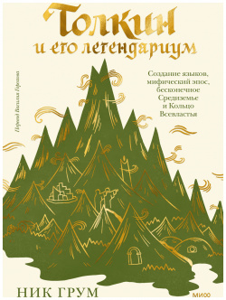 Толкин и его легендариум: Создание языков  мифический эпос бесконечное Средиземье Кольцо Всевластья Манн Иванов Фербер (МИФ)