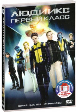 Люди Икс: Первый класс / Дни минувшего будущего Апокалипсис (3 DVD) 20th Century Fox 