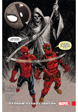 Комикс Человек паук / Дэдпул: Пулным полно событий Marvel 