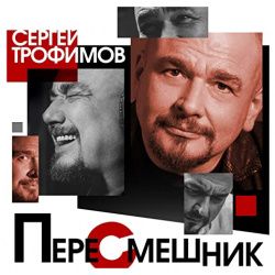 Сергей Трофимов – Пересмешник (CD) United Music Group 