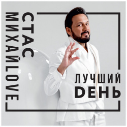 Стас Михайлов – Лучший день (CD) United Music Group 