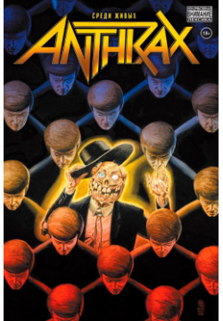 Комикс Anthrax: Среди живых Комильфо 