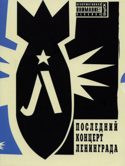 Ленинград – Последний концерт Ленинграда (DVD) Soyuz Music 