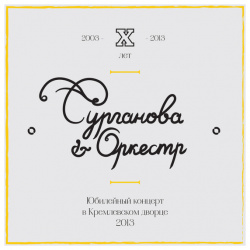 Сурганова и Оркестр – Юбилейный концерт в Кремлевском дворце  2013 (2 CD) Компания Торговый союз