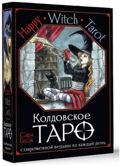 Happy Witch Tarot: Колдовское Таро современной ведьмы на каждый день АСТ 