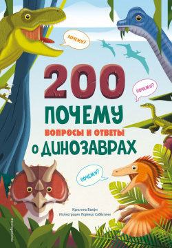 200 Почему: Вопросы и ответы о динозаврах Эксмо 