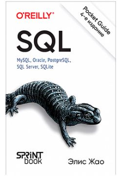 SQL: Pocket guide (4 е издание) Питер 