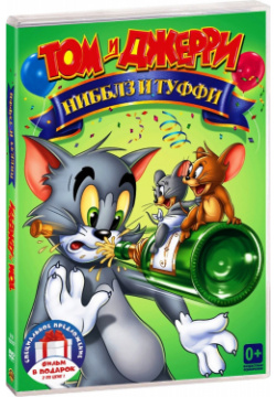 Том и Джерри: Нибблз Туффи / Семейный выпуск (2 DVD) CP Digital 