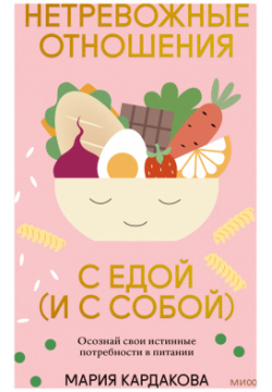 Нетревожные отношения с едой (и собой): Осознай свои истинные потребности в питании Манн  Иванов и Фербер (МИФ)
