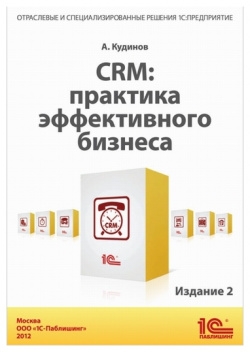 CRM: Практика эффективного бизнеса  Издание 2 1С Паблишинг