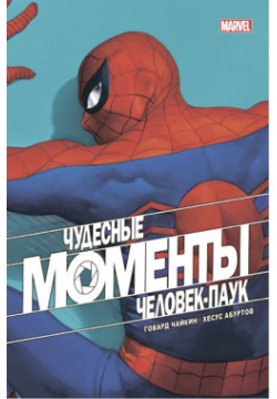Комикс Чудесные моменты Marvel: Человек паук Marvel Супергерои глазами обычных