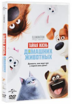 Тайная жизнь домашних животных (DVD) Universal Pictures Rus 