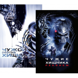 Чужой против Хищника / Чужие Хищника: Реквием (2 DVD) 20th Century Fox Товар от
