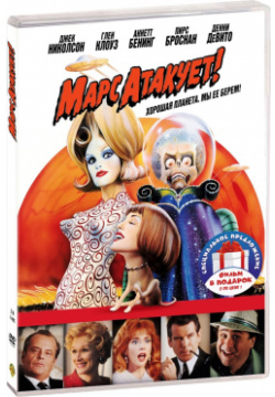 Марс атакует  / Пол: Секретный материальчик (2 DVD) Universal Pictures Rus
