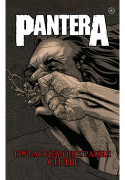 Графический роман Pantera: Грубая демонстрация силы Комильфо 