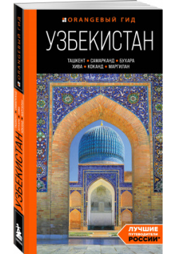 Узбекистан: Ташкент  Самарканд Бухара Хива Коканд Маргилан – путеводитель Бомбора