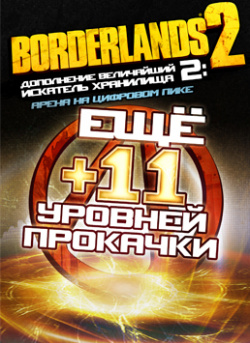 Borderlands 2  Величайший искатель Хранилища Арена на Цифровом Пике [PC Цифровая версия] (Цифровая версия) 2K Games