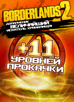 Borderlands 2  Величайший искатель Хранилища Дополнение [PC Цифровая версия] (Цифровая версия) 2K Games