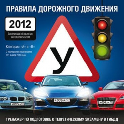 Правила дорожного движения 2012 [Цифровая версия] (Цифровая версия) ID COMPANY 