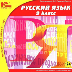 Русский язык  9 класс [Цифровая версия] (Цифровая версия) 1С