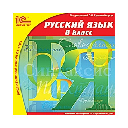 Русский язык  8 класс [Цифровая версия] (Цифровая версия) 1С