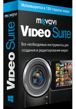 Movavi Video Suite 15  Персональная лицензия (Акция) [Цифровая версия] (Цифровая версия)