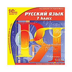 Русский язык  7 класс [Цифровая версия] (Цифровая версия) 1С