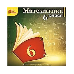 Математика  6 класс [Цифровая версия] (Цифровая версия) 1С