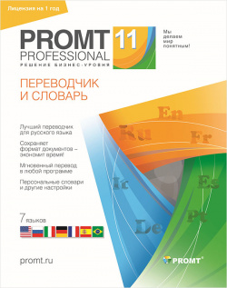 PROMT Professional 11 Домашний  Многоязычный (Лицензия на 1 год) [Цифровая версия] (Цифровая версия)
