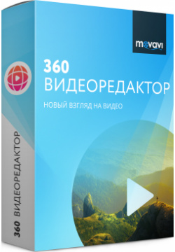 Movavi 360 Видеоредактор  Персональная лицензия [Цифровая версия] (Цифровая версия)