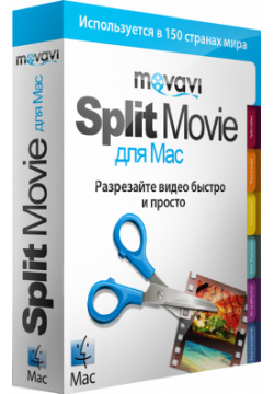 Movavi Split Movie 2 для Mac  Персональная лицензия [Цифровая версия] (Цифровая версия)