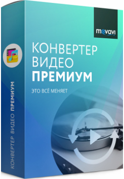 Movavi Видео Конвертер Премиум для Mac 8  Бизнес версия [Цифровая версия] (Цифровая версия)