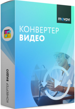 Movavi Конвертер Видео 18  Бизнес лицензия [Цифровая версия] (Цифровая версия)