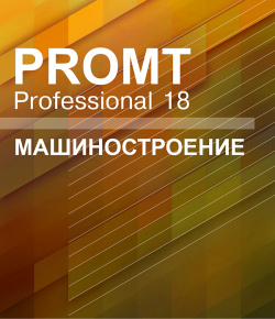 PROMT Professional 18 Многоязычный  Машиностроение [Цифровая версия] (Цифровая версия)