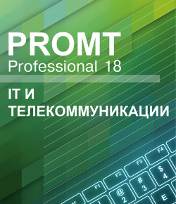 PROMT Professional 18 Многоязычный  IT и телекоммуникации [Цифровая версия] (Цифровая версия)