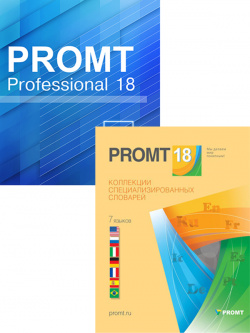 PROMT Professional 18 Double (Professional Многоязычный + Коллекция "Все словари") [Цифровая версия] (Цифровая версия) 